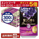 【先着順 300円OFFクーポン取得可】期間限定 アサヒ 贅沢搾り プレミアム ぶどう 350ml 缶 24本×2ケース(48本)【送料無料(一部地域除く)】 ...