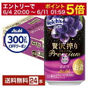 【先着順 300円OFFクーポン取得可】期間限定 アサヒ 贅沢搾り プレミアム ぶどう 350ml 缶 24本 1ケース【送料無料(一部地域除く)】 チューハイ...