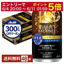 【06/04 20:00〜 メーカー横断割引クーポン取得可】【先着順 300円OFFクーポン取得可】アサヒ スタイルバランス 食生活サポート ハイボール ノンア...