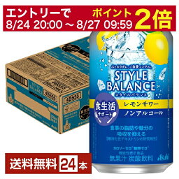 【5/1 00:00～ メーカー横断割引クーポン取得可】アサヒ スタイルバランス 食生活サポート レモンサワー ノンアルコール 350ml 缶 24本 1ケース【送料無料（一部地域除く）】 アサヒビール