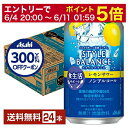 【06/04 20:00〜 メーカー横断割引クーポン取得可】【先着順 300円OFFクーポン取得可】アサヒ スタイルバランス 食生活サポート レモンサワー ノン...