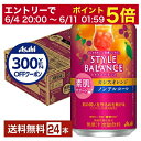【06/04 20:00〜 メーカー横断割引クーポン取得可】【先着順 300円OFFクーポン取得可】アサヒ スタイルバランス 素肌サポート カシスオレンジ ノン...