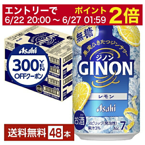 アサヒ ジノン レモン 無糖 350ml 缶 24本×2ケース（48本）【送料無料（一部地域除く）】 チューハイ レモンサワー アサヒビール GINONのサムネイル