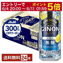 【06/04 20:00〜 メーカー横断割引クーポン取得可】【先着順 300円OFFクーポン取得可】アサヒ ジノン レモン 無糖 500ml 缶 24本 1ケー...