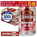 【06/04 20:00〜 メーカー横断割引クーポン取得可】【先着順 300円OFFクーポン取得可】アサヒ ジノン グレープフルーツ 無糖 350ml 缶 24...