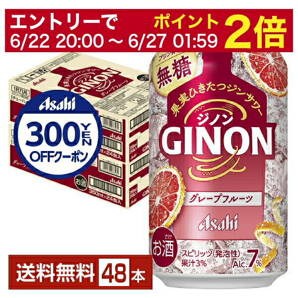 【05/23 20:00～ エントリーで最大ポイント5倍】アサヒ ジノン グレープフルーツ 無糖 350ml 缶 24本×2ケース（48本）【送料無料（一部地域除く）】 チューハイ アサヒビール GINONのサムネイル