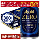 アサヒ ゼロは、一度ビールを醸造した後にアルコール分を取り除く「脱アルコール製法」によってつくられたノンアルコールビールテイスト飲料です。国産麦芽を使用し、“濃厚なビールを醸造してから、アルコール分を完全に取り除き、通常の倍以上のうまみ成分を残す”という、「ブリューゼロ製法」を採用。ビールらしい“革新的なうまさ”をアルコール分0.00％で実現しました。 2023年10月から先行発売した近畿エリアでは「本物のビールのような味わい」「ノンアルコールは苦手だったがこれはおいしい」と好評で、購入者の割合はこれまでビールテイスト飲料をあまり飲用していなかった方などが全体の約7割を占めています。 「ビールが飲めない時に仕方なく選ぶ」ビールの代替品から、積極的に「飲みたいから選ぶ」ノンアルコールビールテイスト飲料になることを目指しています。 ITEM INFORMATION 濃厚なビール由来の麦のうまみ 革新的なおいしさを実現した ノンアルコールビールテイスト飲料 Asahi ZERO アサヒゼロ アサヒ Alc.0.00％ ブリューゼロ製法 アサヒ ゼロは、「味」にこだわる人の、革新的なおいしさの「ゼロ」。国産麦芽を使用し、“濃厚なビールを醸造してから、アルコール分を完全に取り除き、通常の倍以上のうまみ成分を残す”という、「ブリューゼロ製法」によってアルコール分0.00％を実現。ひと口で違いが分かる、ビール味のノンアルコールビールテイスト飲料です。 商品仕様・スペック 生産者アサヒ 原産国名日本 商品名アサヒ ゼロ タイプノンアルコールビール 原材料麦芽（国内製造）、スターチ、麦芽エキス、ホップ、大麦、コーン、米／炭酸、香料 容　量350ml ※ラベルのデザインが掲載の画像と異なる場合がございます。ご了承ください。※梱包の仕様によりまして、包装・熨斗のご対応は不可となります。※カートンには、6缶パック入りタイプと24缶バラ入りタイプがあり、選ぶことができません。ご了承ください。