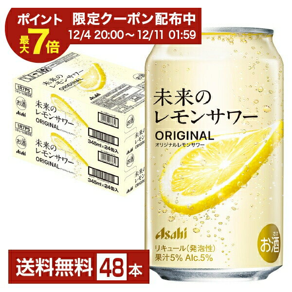アサヒ 未来のレモンサワー オリジナルレモンサワー 345ml 缶 24本×2ケース（48本）【送料無料（一部地域除く）】 チューハイ レモンサワー アサヒビール