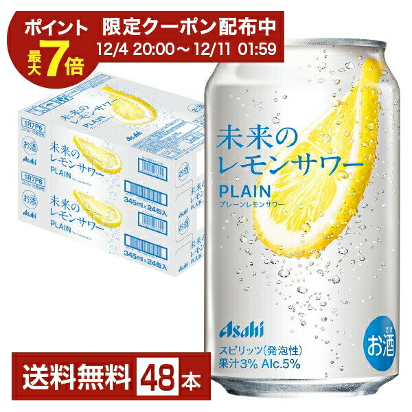 アサヒ 未来のレモンサワー プレーンレモンサワー 345ml 缶 24本×2ケース（48本）【送料無料（一部地域除く）】 チューハイ レモンサワー アサヒビール