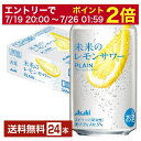 【07/19 20:00から メーカー横断割引クーポン取得可】ポイント3倍【1都2府36県限定配送】アサヒ 未来のレモンサワー プレーンレモンサワー 345ml 缶 24本 1ケース【エリア外配送不可】【送料無料(一部地域除く)】 チューハイ レモンサワー アサヒビール