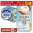 ポイント3倍 【先着順 300円OFFクーポン取得可】期間限定 アサヒ 贅沢搾り PREMIUM プレミアム ライチ 350ml 缶 24本×2ケース(48本)...