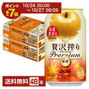 【10/24 20:00から エントリーで最大ポイント7倍】数量限定 アサヒ 贅沢搾りプレミアム 国産和梨 350ml 缶 24本×2ケース(48本)【送料無料(一部地域除く)】 チューハイ 贅沢搾りプレミアム PREMIUM アサヒビール