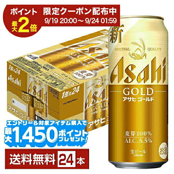 麦の旨みを存分に味わいながら、すっきりとした後味が心地よく続く麦芽100％の＜生＞ビール「アサヒ ゴールド」。 厳選した麦芽を通常の1.5倍使用することで、麦本来のコクと深みを最大限に引き出しつつ、スーパードライ酵母の働きにより、飲み飽きないキレのある味わいに仕上げました。アルコール分は5.5％で、しっかりとした飲みごたえと軽やかな後口のバランスが特長です。 昇る朝日を思わせる輝くゴールドのイメージは、新しい時代を象徴する革新の証。日々の中で大きな変化や刺激を求めるのではなく、自分らしい暮らしの中にある確かな満足感を大切にする方に寄り添います。忙しく変化の多い社会の中でも、「これでいい」と思えるひとときを支える、コクとキレの黄金比をぜひお楽しみください。 かつて「アサヒ ゴールド」と呼ばれるビールは、日本で初めて缶入りビールとして発売された革新的な存在でした。 そのルーツは1957年発売の“特製アサヒビール”にあり、当時主流だった瓶ビールとして展開されていました。その後、輸出を見据えた缶ビールの研究を進め、品質面の課題を一つひとつ克服。 1958年には、日本初の缶入りビールとして「アサヒ ゴールド」が誕生しました。 今回の「アサヒ ゴールド」は、かつての同名商品とは味やパッケージは異なりますが、覚えやすさや商品との親和性、飲んだ時に明るい気持ちになれるイメージから名付けられました。かつて日本のビール文化を身近にした革新性への敬意を込め、その精神を受け継いでいます。 「アサヒ ゴールド」は“ココロは、ゴールド。”をブランドメッセージに、忙しく変化の多い日常の中でも、自分なりの喜びや成長を見出しながら、一歩ずつ前向きに歩む人を応援する想いで開発されました。 ビール本来の味わいを追求する中で、鍵となる麦芽の旨みとコクに着目し、麦芽100％の新たな生ビールとして開発。厳選した麦芽を従来の約1.5倍使用することで、ひと口目からしっかりとしたコクと飲みごたえを実現しています。さらに「アサヒ スーパードライ」と同じ酵母を採用し、麦の旨みを保ちながらも、すっきりとした後味とのバランスを両立しました。 ITEM INFORMATION 麦の旨みとすっきりとした後味 バランスよく飲み飽きない 食事に合わせやすい生ビール ASAHI GOLD アサヒ ゴールド アサヒ 麦芽100% アサヒ ゴールドは、麦の旨みとすっきりとした後味を両立した麦芽100%の生ビール。 アサヒビール社の従来品と比べて麦芽使用量を約1.5倍に増やすことで麦の旨みやコクをより豊かに味わえます。麦芽を増やすことで生じやすい渋みや雑味などを抑えるため、麦芽やホップの配合を調整しました。さらに「スーパードライ」と同じ酵母を使用することで、麦芽100％でありながらすっきりとしたキレのある後味を実現。 日常の食事にも合わせやすく、飲み飽きしないバランスが特長です。昇る朝日を思わせる輝くゴールドのイメージとともに毎日のひとときにささやかな満足感をもたらす一杯をお楽しみいただけます。 商品仕様・スペック 生産者アサヒ 原産国名日本 商品名アサヒ ゴールド タイプビール 度数5.50度 原材料麦芽（外国製造又は国内製造）、ホップ 容　量500ml