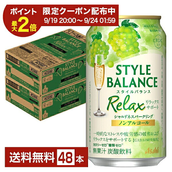 スタイルバランスは“カロリーゼロ（※1）”“糖類ゼロ（※1）”でお酒気分を楽しめる、ノンアルコールのカクテルテイスト飲料（※2）です。豊富な品揃えと、食事に合わせやすいすっきりとした味わいが特長で、2015年の発売以来、主に食事の脂肪や糖分の吸収を抑える機能がある難消化性デキストリン（食物繊維）を5g含有する機能性表示食品や、コラーゲンやビタミンCを配合した商品など、多彩なラインアップを展開しています。 2022年、ノンアルコールチューハイテイスト・カクテルテイスト市場で2年連続売上金額No.1（※3）ブランドとなりました。 スタイルバランスは、食生活・睡眠・素肌をサポートする3つの健康機能を訴求したラインアップに刷新。 食事の脂肪や糖分の吸収を抑える難消化性デキストリンを配合した“食生活サポート”、一時的な疲労感やストレスを感じている方の睡眠の質(眠りの深さ)の向上に役立つGABAを配合した“睡眠サポート”、肌の潤いを守るのを助けるセラミドを配合した“素肌サポート”の3つの健康機能をもった機能性表示食品です。 これまで機能性表示食品ではなかった「カシスオレンジノンアルコール」「シャルドネスパークリングノンアルコール」に、“素肌サポート”の機能を有するセラミドを配合することで、「スタイルバランス」ブランドの通年商品全てが機能性表示食品となりました。 ■機能性表示食品について ・食生活は、主食、主菜、副菜を基本に、食事のバランスを。 ・特定保健用食品と異なり、消費者庁長官による個別審査を受けたものではありません。 ・本品は、疾病の診断、治療、予防を目的としたものではありません。 （※1）食品表示基準による （※2）ノンアルコールでサワーやカクテルのような味わいを楽しめる飲料の総称です （※3）インテージSRI+ チューハイ・カクテル・ワイン・梅酒・焼酎・その他テイスト(ハイボール等) 2021年1月1日～2023年12月31日。累計販売金額・前年比 7業態計（SM・CVS・酒DS・一般酒販店・業務用酒販店・DRUG・ホームセンター計） ITEM INFORMATION 白ぶどうのフルーティーな香りと酸味が感じられる、GABAを配合した機能性表示食品のノンアル飲料 Asahi STYLE BALANCE Relax スタイルバランス リラックスサポート シャルドネスパークリング ノンアルコール アサヒ 機能性表示食品 カロリーゼロ（※） 糖類ゼロ（※） アサヒ スタイルバランス リラックスサポート シャルドネSP ノンアルコールは、「カロリーゼロ（※）」、「糖類ゼロ（※）」、「アルコール分0.00％」でお酒気分を楽しめるノンアルコール飲料。 白ぶどうのフルーティーな香りと程よい酸味が感じられ、後味スッキリでバランスの良い味わいです。さらに、一時的なストレスや疲労感の緩和およびリラックスをサポートする機能が報告されているGABAを配合しております。 （※）食品表示基準による 商品仕様・スペック 生産者アサヒ 原産国名日本 商品名アサヒスタイルバランス リラックスサポート シャルドネSP ノンアルコール タイプ炭酸飲料 原材料食物繊維（国内製造）、GABA／炭酸、酸味料、香料、ビタミンC、カラメル色素、甘味料（アセスルファムK） 容　量350ml