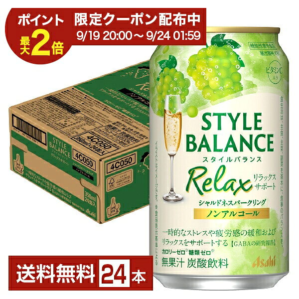 スタイルバランスは“カロリーゼロ（※1）”“糖類ゼロ（※1）”でお酒気分を楽しめる、ノンアルコールのカクテルテイスト飲料（※2）です。豊富な品揃えと、食事に合わせやすいすっきりとした味わいが特長で、2015年の発売以来、主に食事の脂肪や糖分の吸収を抑える機能がある難消化性デキストリン（食物繊維）を5g含有する機能性表示食品や、コラーゲンやビタミンCを配合した商品など、多彩なラインアップを展開しています。 2022年、ノンアルコールチューハイテイスト・カクテルテイスト市場で2年連続売上金額No.1（※3）ブランドとなりました。 スタイルバランスは、食生活・睡眠・素肌をサポートする3つの健康機能を訴求したラインアップに刷新。 食事の脂肪や糖分の吸収を抑える難消化性デキストリンを配合した“食生活サポート”、一時的な疲労感やストレスを感じている方の睡眠の質(眠りの深さ)の向上に役立つGABAを配合した“睡眠サポート”、肌の潤いを守るのを助けるセラミドを配合した“素肌サポート”の3つの健康機能をもった機能性表示食品です。 これまで機能性表示食品ではなかった「カシスオレンジノンアルコール」「シャルドネスパークリングノンアルコール」に、“素肌サポート”の機能を有するセラミドを配合することで、「スタイルバランス」ブランドの通年商品全てが機能性表示食品となりました。 ■機能性表示食品について ・食生活は、主食、主菜、副菜を基本に、食事のバランスを。 ・特定保健用食品と異なり、消費者庁長官による個別審査を受けたものではありません。 ・本品は、疾病の診断、治療、予防を目的としたものではありません。 （※1）食品表示基準による （※2）ノンアルコールでサワーやカクテルのような味わいを楽しめる飲料の総称です （※3）インテージSRI+ チューハイ・カクテル・ワイン・梅酒・焼酎・その他テイスト(ハイボール等) 2021年1月1日～2023年12月31日。累計販売金額・前年比 7業態計（SM・CVS・酒DS・一般酒販店・業務用酒販店・DRUG・ホームセンター計） ITEM INFORMATION 白ぶどうのフルーティーな香りと酸味が感じられる、GABAを配合した機能性表示食品のノンアル飲料 Asahi STYLE BALANCE Relax スタイルバランス リラックスサポート シャルドネスパークリング ノンアルコール アサヒ 機能性表示食品 カロリーゼロ（※） 糖類ゼロ（※） アサヒ スタイルバランス リラックスサポート シャルドネSP ノンアルコールは、「カロリーゼロ（※）」、「糖類ゼロ（※）」、「アルコール分0.00％」でお酒気分を楽しめるノンアルコール飲料。 白ぶどうのフルーティーな香りと程よい酸味が感じられ、後味スッキリでバランスの良い味わいです。さらに、一時的なストレスや疲労感の緩和およびリラックスをサポートする機能が報告されているGABAを配合しております。 （※）食品表示基準による 商品仕様・スペック 生産者アサヒ 原産国名日本 商品名アサヒスタイルバランス リラックスサポート シャルドネSP ノンアルコール タイプ炭酸飲料 原材料食物繊維（国内製造）、GABA／炭酸、酸味料、香料、ビタミンC、カラメル色素、甘味料（アセスルファムK） 容　量350ml