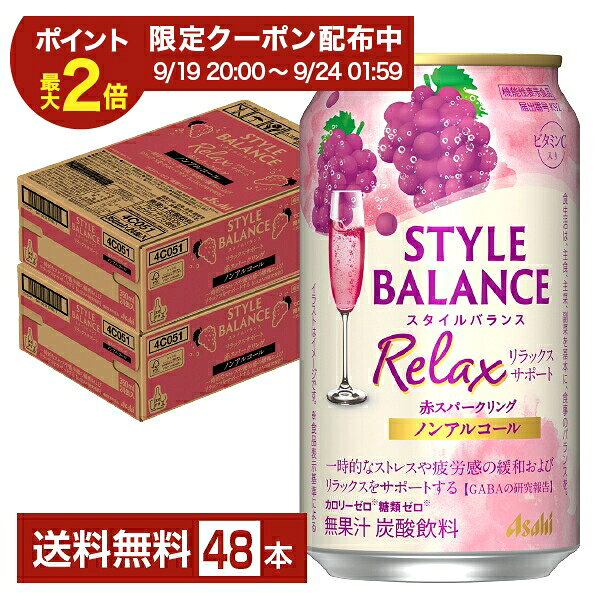 スタイルバランスは“カロリーゼロ（※1）”“糖類ゼロ（※1）”でお酒気分を楽しめる、ノンアルコールのカクテルテイスト飲料（※2）です。豊富な品揃えと、食事に合わせやすいすっきりとした味わいが特長で、2015年の発売以来、主に食事の脂肪や糖分の吸収を抑える機能がある難消化性デキストリン（食物繊維）を5g含有する機能性表示食品や、コラーゲンやビタミンCを配合した商品など、多彩なラインアップを展開しています。 2022年、ノンアルコールチューハイテイスト・カクテルテイスト市場で2年連続売上金額No.1（※3）ブランドとなりました。 スタイルバランスは、食生活・睡眠・素肌をサポートする3つの健康機能を訴求したラインアップに刷新。 食事の脂肪や糖分の吸収を抑える難消化性デキストリンを配合した“食生活サポート”、一時的な疲労感やストレスを感じている方の睡眠の質(眠りの深さ)の向上に役立つGABAを配合した“睡眠サポート”、肌の潤いを守るのを助けるセラミドを配合した“素肌サポート”の3つの健康機能をもった機能性表示食品です。 これまで機能性表示食品ではなかった「カシスオレンジノンアルコール」「シャルドネスパークリングノンアルコール」に、“素肌サポート”の機能を有するセラミドを配合することで、「スタイルバランス」ブランドの通年商品全てが機能性表示食品となりました。 ■機能性表示食品について ・食生活は、主食、主菜、副菜を基本に、食事のバランスを。 ・特定保健用食品と異なり、消費者庁長官による個別審査を受けたものではありません。 ・本品は、疾病の診断、治療、予防を目的としたものではありません。 （※1）食品表示基準による （※2）ノンアルコールでサワーやカクテルのような味わいを楽しめる飲料の総称です （※3）インテージSRI+ チューハイ・カクテル・ワイン・梅酒・焼酎・その他テイスト(ハイボール等) 2021年1月1日～2023年12月31日。累計販売金額・前年比 7業態計（SM・CVS・酒DS・一般酒販店・業務用酒販店・DRUG・ホームセンター計） ITEM INFORMATION 赤ぶどうのフルーティーな香りと酸味が感じられる、GABAを配合した機能性表示食品のノンアル飲料 Asahi STYLE BALANCE Relax スタイルバランス リラックスサポート 赤スパークリング ノンアルコール アサヒ 機能性表示食品 カロリーゼロ（※） 糖類ゼロ（※） アサヒ スタイルバランス リラックスサポート シャルドネSP ノンアルコールは、「カロリーゼロ（※）」、「糖類ゼロ（※）」、「アルコール分0.00％」でお酒気分を楽しめるノンアルコール飲料。 赤ぶどうのフルーティーな香りと程よい酸味が感じられ、後味スッキリでバランスの良い味わいです。さらに、一時的なストレスや疲労感の緩和およびリラックスをサポートする機能が報告されているGABAを配合しております。 （※）食品表示基準による 商品仕様・スペック 生産者アサヒ 原産国名日本 商品名アサヒスタイルバランス リラックスサポート 赤SP ノンアルコール タイプ炭酸飲料 原材料食物繊維（国内製造）、GABA／炭酸、酸味料、香料、ビタミンC、カラメル色素、甘味料（アセスルファムK） 容　量350ml