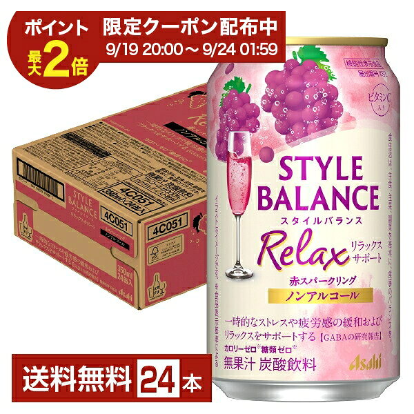 スタイルバランスは“カロリーゼロ（※1）”“糖類ゼロ（※1）”でお酒気分を楽しめる、ノンアルコールのカクテルテイスト飲料（※2）です。豊富な品揃えと、食事に合わせやすいすっきりとした味わいが特長で、2015年の発売以来、主に食事の脂肪や糖分の吸収を抑える機能がある難消化性デキストリン（食物繊維）を5g含有する機能性表示食品や、コラーゲンやビタミンCを配合した商品など、多彩なラインアップを展開しています。 2022年、ノンアルコールチューハイテイスト・カクテルテイスト市場で2年連続売上金額No.1（※3）ブランドとなりました。 スタイルバランスは、食生活・睡眠・素肌をサポートする3つの健康機能を訴求したラインアップに刷新。 食事の脂肪や糖分の吸収を抑える難消化性デキストリンを配合した“食生活サポート”、一時的な疲労感やストレスを感じている方の睡眠の質(眠りの深さ)の向上に役立つGABAを配合した“睡眠サポート”、肌の潤いを守るのを助けるセラミドを配合した“素肌サポート”の3つの健康機能をもった機能性表示食品です。 これまで機能性表示食品ではなかった「カシスオレンジノンアルコール」「シャルドネスパークリングノンアルコール」に、“素肌サポート”の機能を有するセラミドを配合することで、「スタイルバランス」ブランドの通年商品全てが機能性表示食品となりました。 ■機能性表示食品について ・食生活は、主食、主菜、副菜を基本に、食事のバランスを。 ・特定保健用食品と異なり、消費者庁長官による個別審査を受けたものではありません。 ・本品は、疾病の診断、治療、予防を目的としたものではありません。 （※1）食品表示基準による （※2）ノンアルコールでサワーやカクテルのような味わいを楽しめる飲料の総称です （※3）インテージSRI+ チューハイ・カクテル・ワイン・梅酒・焼酎・その他テイスト(ハイボール等) 2021年1月1日～2023年12月31日。累計販売金額・前年比 7業態計（SM・CVS・酒DS・一般酒販店・業務用酒販店・DRUG・ホームセンター計） ITEM INFORMATION 赤ぶどうのフルーティーな香りと酸味が感じられる、GABAを配合した機能性表示食品のノンアル飲料 Asahi STYLE BALANCE Relax スタイルバランス リラックスサポート 赤スパークリング ノンアルコール アサヒ 機能性表示食品 カロリーゼロ（※） 糖類ゼロ（※） アサヒ スタイルバランス リラックスサポート シャルドネSP ノンアルコールは、「カロリーゼロ（※）」、「糖類ゼロ（※）」、「アルコール分0.00％」でお酒気分を楽しめるノンアルコール飲料。 赤ぶどうのフルーティーな香りと程よい酸味が感じられ、後味スッキリでバランスの良い味わいです。さらに、一時的なストレスや疲労感の緩和およびリラックスをサポートする機能が報告されているGABAを配合しております。 （※）食品表示基準による 商品仕様・スペック 生産者アサヒ 原産国名日本 商品名アサヒスタイルバランス リラックスサポート 赤SP ノンアルコール タイプ炭酸飲料 原材料食物繊維（国内製造）、GABA／炭酸、酸味料、香料、ビタミンC、カラメル色素、甘味料（アセスルファムK） 容　量350ml