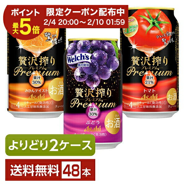 【02/04 20:00から メーカー横断割引クーポン取得可】選べる チューハイ よりどりMIX アサヒ 贅沢搾り プレミアム 350ml 缶 48本（24本×2箱）【よりどり2ケース】【送料無料（一部地域除く）】 チューハイ 贅沢搾りプレミアム PREMIUM アサヒビール