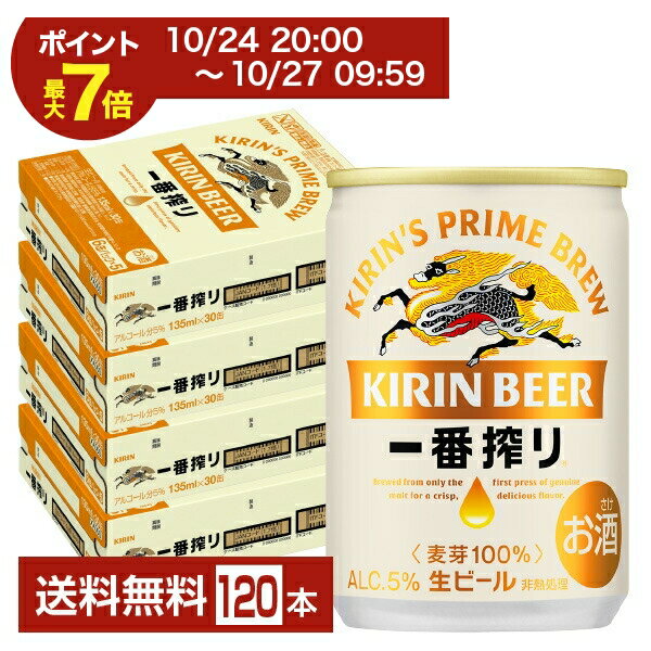 【10/14 20:00から エントリーで最大ポイント7倍】キリン 一番搾り 生ビール 135ml 缶 30本×4ケース（120本）【送料無料（一部地域除く）】 キリンビール