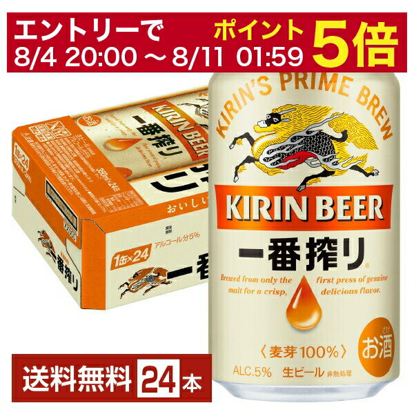 【5/23 20:00～ エントリーで最大ポイント7倍】キリン 一番搾り 生ビール 350ml 缶 24本 1ケース【送料無料（一部地域除く）】 キリンビール