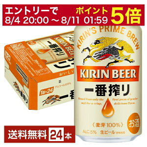 【5/1 00:00～ メーカー横断割引クーポン取得可】キリン 一番搾り 生ビール 350ml 缶 24本 1ケース【送料無料（一部地域除く）】 キリンビール