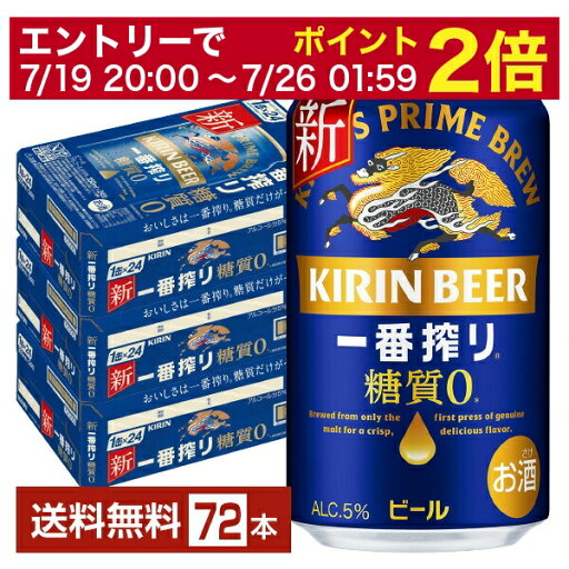 【07/19 20:00から メーカー横断割引クーポン取得可】キリン 一番搾り 糖質ゼロ 350ml 缶 24本×3ケース(72本)【送料無料(一部地域除く)】 キリンビール 【07/19 20:00から メーカー横断割引クーポン取得可】キリン 一番搾り 糖質ゼロ 350ml 缶 24本×3ケース(72本)【送料無料(一部地域除く)】 キリンビール