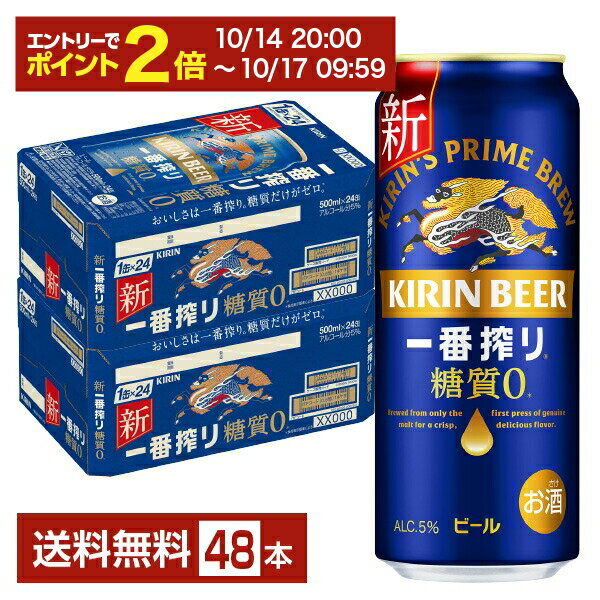 【10/14 20:00から エントリーで最大ポイント7倍】キリン 一番搾り 糖質ゼロ 500ml 缶 24本×2ケース(48本)【送料無料(一部地域除く)】 キリンビール