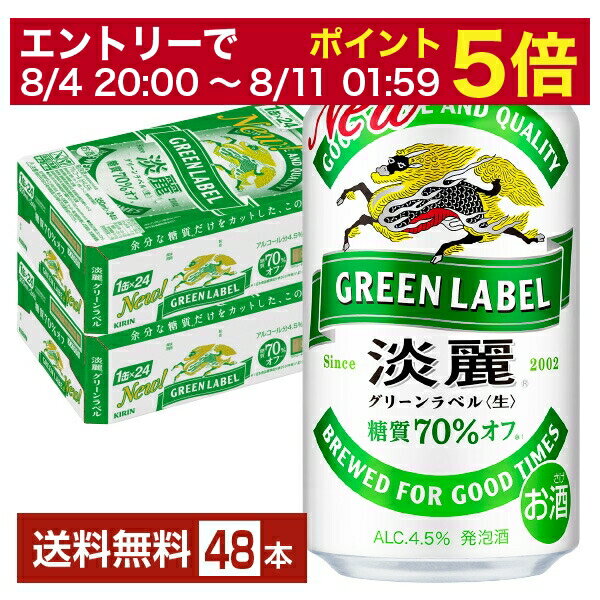 【6/1 00:00～ メーカー横断割引クーポン取得可】キリン 淡麗グリーンラベル 350ml 缶 24本×2ケース（48本）【送料無料（一部地域除く）】 キリンビール 発泡酒