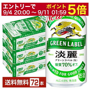 【5/1 00:00～ メーカー横断割引クーポン取得可】キリン 淡麗グリーンラベル 350ml 缶 24本×3ケース（72本）【送料無料（一部地域除く）】 キリンビール 発泡酒