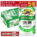 【11/1 00:00〜 メーカー横断割引クーポン取得可】キリン 淡麗グリーンラベル 350ml 缶 24本 1ケース【送料無料（一部地域除く）】 キリンビール 発泡酒