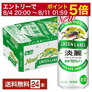 【5/1 00:00～ メーカー横断割引クーポン取得可】キリン 淡麗グリーンラベル 500ml 缶 24本 1ケース【送料無料（一部地域除く）】 キリンビール 発泡酒