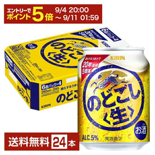 【09/04 20:00から メーカー横断割引クーポン取得可】キリン のどごし 生 250ml 缶 24本 1ケース【送料無料(一部地域除く)】 キリンのどごし キリンビール 【09/04 20:00から メーカー横断割引クーポン取得可】キリン のどごし 生 250ml 缶 24本 1ケース【送料無料(一部地域除く)】 キリンのどごし キリンビール