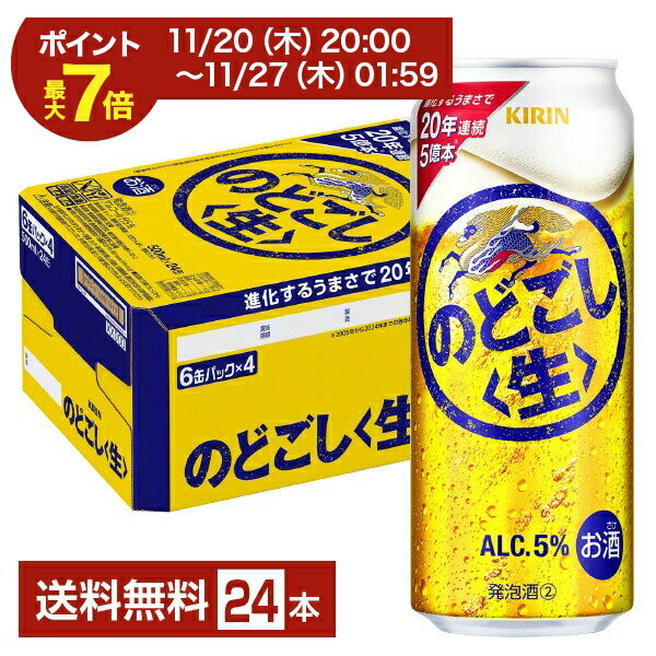 ビール キリン のどごし 生 500ml 缶 24本 1ケース【送料無料（一部地域除く）】 キリンのどごし キリンビール