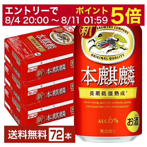 キリン 本麒麟 350ml 缶 24本×3ケース（72本）【送料無料（一部地域除く）】 キリンビール