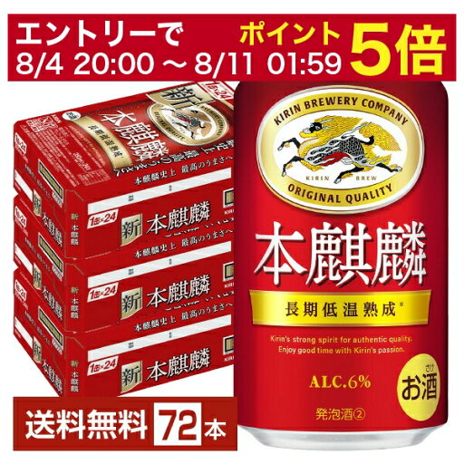 【08/4 20:00から メーカー横断割引クーポン取得可】キリン 本麒麟 350ml 缶 24本×3ケース(72本)【送料無料(一部地域除く)】 キリンビール 【08/4 20:00から メーカー横断割引クーポン取得可】キリン 本麒麟 350ml 缶 24本×3ケース(72本)【送料無料(一部地域除く)】 キリンビール