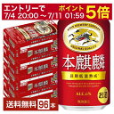 【07/04 20:00~ メーカー横断割引クーポン取得可】キリン 本麒麟 350ml 缶 24本×4ケース(96本)【送料無料(一部地域除く)】 キリンビール