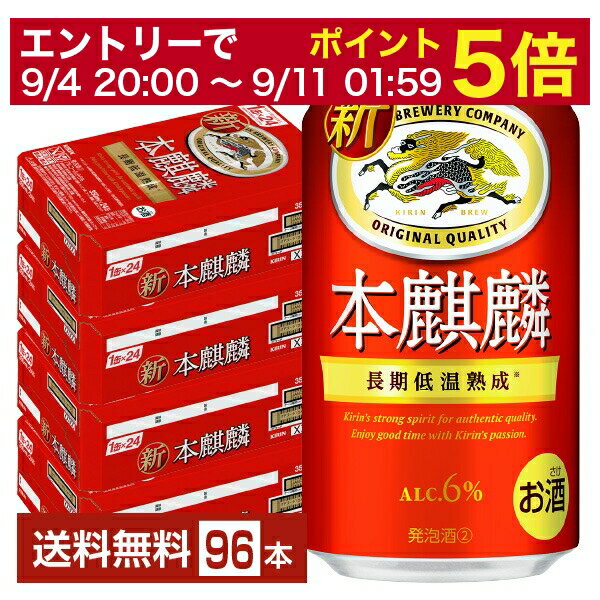 【6/1 00:00～ メーカー横断割引クーポン取得可】キリン 本麒麟 350ml 缶 24本×4ケース（96本）【送料無料（一部地域除く）】 キリンビール