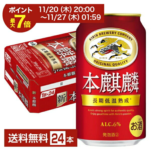 【06/04 20:00~ メーカー横断割引クーポン取得可】キリン 本麒麟 350ml 缶 24本 1ケース【送料無料(一部地域除く)】 キリンビール