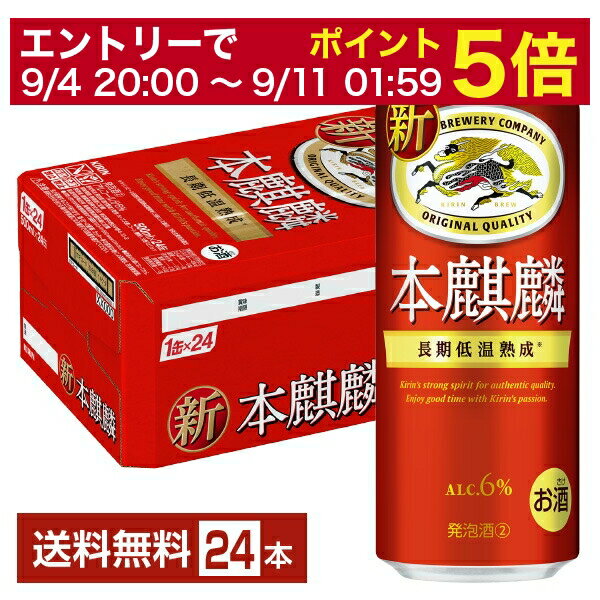 【06/04 20:00~ メーカー横断割引クーポン取得可】キリン 本麒麟 500ml 缶 24本 1ケース【送料無料(一部地域除く)】 キリンビール