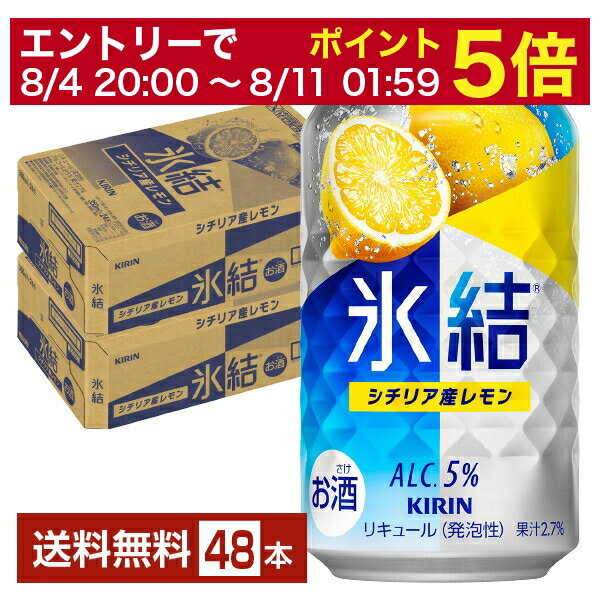 【5/23 20:00～ エントリーで最大ポイント7倍】キリン 氷結 シチリア産レモン 350ml 缶 24本×2ケース（48本）【送料無料（一部地域除く）】 チューハイ レモンサワー キリンビール