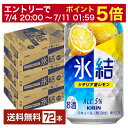 【10/24 20:00から エントリーで最大ポイント7倍】キリン 氷結 シチリア産レモン 350ml 缶 24本×3ケース(72本)【送料無料(一部地域除く)】 チューハイ レモンサワー キリンビール