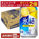 【4/14 20:00～ エントリーで最大ポイント7倍】キリン 氷結 シチリア産レモン 350ml 缶 24本 1ケース【送料無料（一部地域除く）】 チューハイ レモンサワー キリンビール