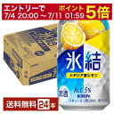 【5/1 00:00～ メーカー横断割引クーポン取得可】キリン 氷結 シチリア産レモン 350ml 缶 24本 1ケース【送料無料（一部地域除く）】 チューハイ レモンサワー キリンビール