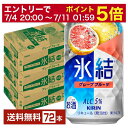 【07/04 20:00~ メーカー横断割引クーポン取得可】キリン 氷結 グレープフルーツ 350ml 缶 24本×3ケース(72本)【送料無料(一部地域除く)】 チューハイ キリンビール
