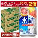 【07/04 20:00~ メーカー横断割引クーポン取得可】キリン 氷結 グレープフルーツ 350ml 缶 24本×3ケース(72本)【送料無料(一部地域除く)】 チューハイ キリンビール