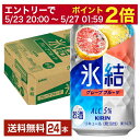 【5/1 00:00～ メーカー横断割引クーポン取得可】キリン 氷結 グレープフルーツ 350ml 缶 24本 1ケース【送料無料（一部地域除く）】 チューハイ キリンビール