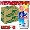 【07/04 20:00~ メーカー横断割引クーポン取得可】キリン 氷結 グレープフルーツ 500ml 缶 24本×2ケース(48本)【送料無料(一部地域除く)】 チューハイ キリンビール
