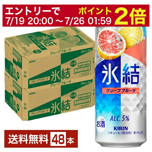 【07/19 20:00から メーカー横断割引クーポン取得可】キリン 氷結 グレープフルーツ 500ml 缶 24本×2ケース(48本)【送料無料(一部地域除く)】 チューハイ キリンビール