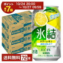 【10/24 20:00から エントリーで最大ポイント7倍】キリン 氷結 サワーレモン 350ml 缶 24本×3ケース(72本)【送料無料(一部地域除く)】 チューハイ レモンサワー キリンビール