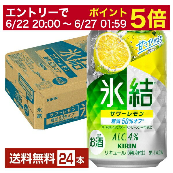 【8/24 20:00～ エントリーで最大ポイント5倍】キリン 氷結 サワーレモン 350ml 缶 24本 1ケース【送料無料（一部地域除く）】 チューハイ レモンサワー キリンビールのサムネイル